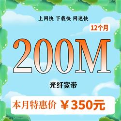 超寬200,時長12個月